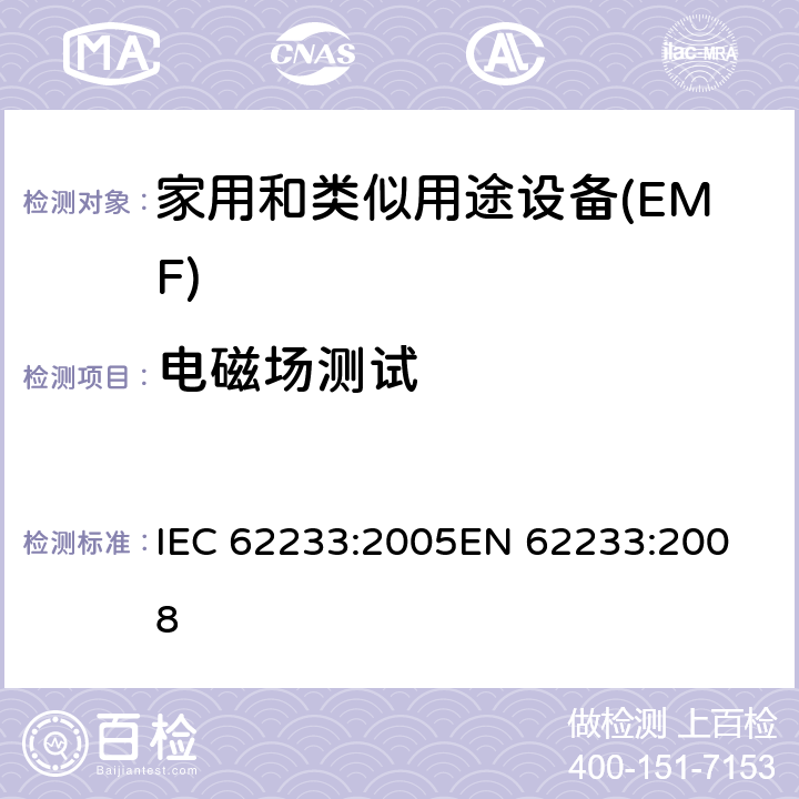 电磁场测试 家用和类似用途电器-电磁场-评估和测试方法 IEC 62233:2005
EN 62233:2008 4,5