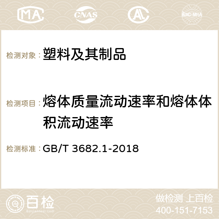 熔体质量流动速率和熔体体积流动速率 塑料 热塑性塑料熔体质量流动速率(MFR)和熔体体积流动速率(MVR)的测定 第1部分:标准方法  GB/T 3682.1-2018