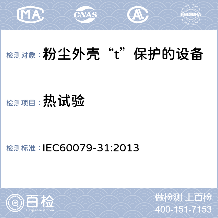 热试验 IEC 60079-31-2013 爆炸性气体环境 第31部分:“t”外壳法设备粉尘点燃防护