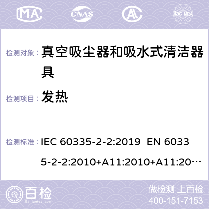 发热 家用和类似用途电器 真空吸尘器和吸水式清洁器具的特殊要求 IEC 60335-2-2:2019 EN 60335-2-2:2010+A11:2010+A11:2012+A1:2013 AS/NZS 60335.2.2:2018 11