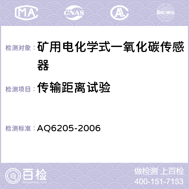 传输距离试验 煤矿用电化学式一氧化碳传感器 AQ6205-2006 4.13