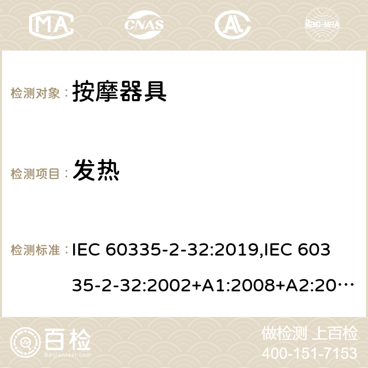 发热 家用和类似用途电器安全–第2-32部分:按摩器具的特殊要求 IEC 60335-2-32:2019,IEC 60335-2-32:2002+A1:2008+A2:2013,EN 60335-2-32:2003+A1:2008+A2:2015,AS/NZS 60335.2.32:2020