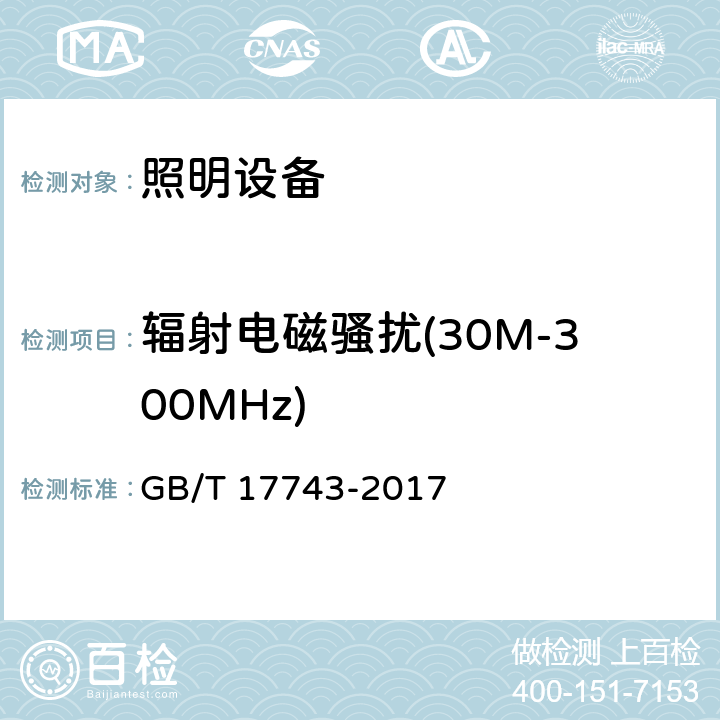 辐射电磁骚扰(30M-300MHz) 电气照明和类似设备的无线电骚扰特性的限值和测量方法 GB/T 17743-2017 9