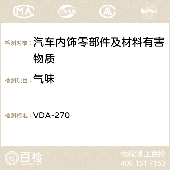 气味 气味测试 VDA-270