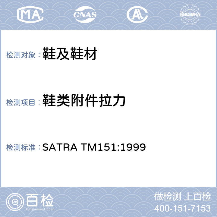 鞋类附件拉力 鞋扣的附着强度 SATRA TM151:1999