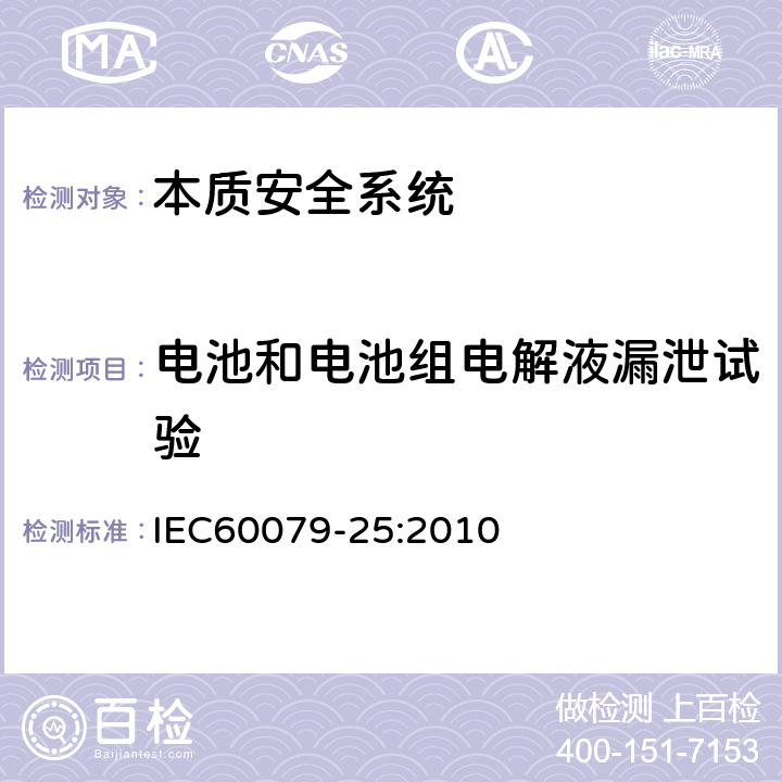电池和电池组电解液漏泄试验 爆炸性环境 第25部分：本质安全系统 IEC60079-25:2010 13.5