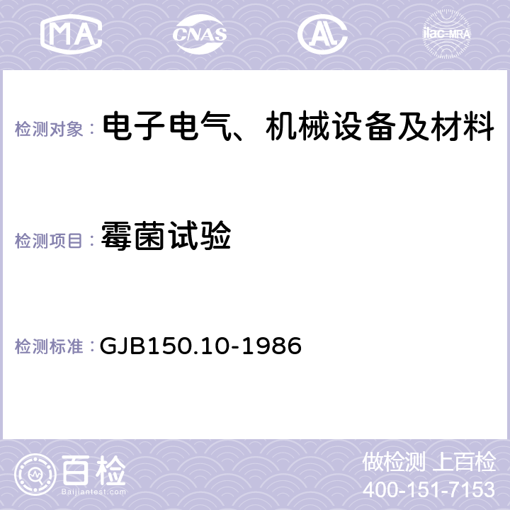 霉菌試驗 軍用設備環境試驗方法 霉菌試驗 GJB150.10-1986