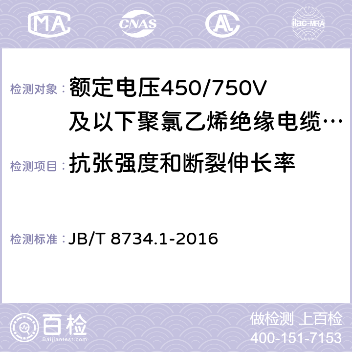 抗张强度和断裂伸长率 额定电压450/750V及以下聚氯乙烯绝缘电缆电线和软线 第1部分 一般规定 JB/T 8734.1-2016 5