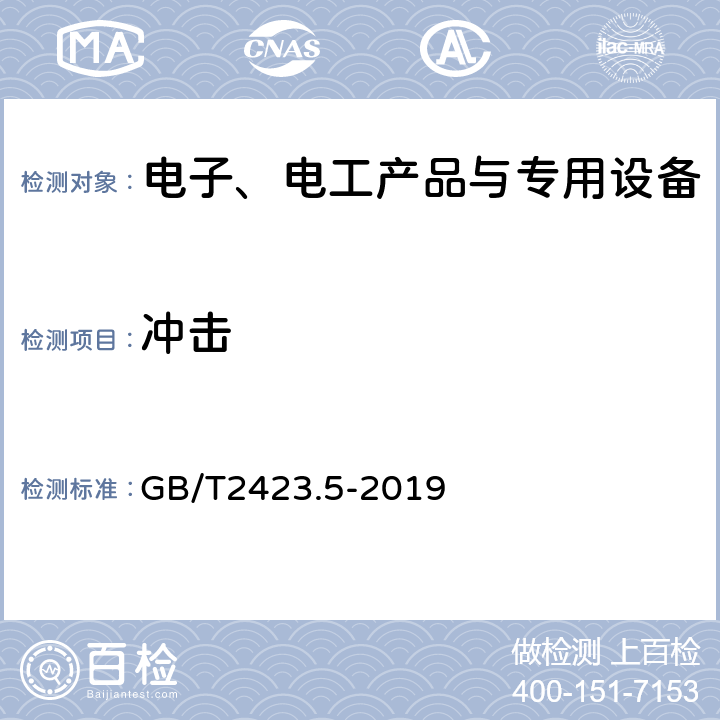 冲击 环境试验 第2部份：试验方法 试验Ea和导则：冲击 GB/T2423.5-2019