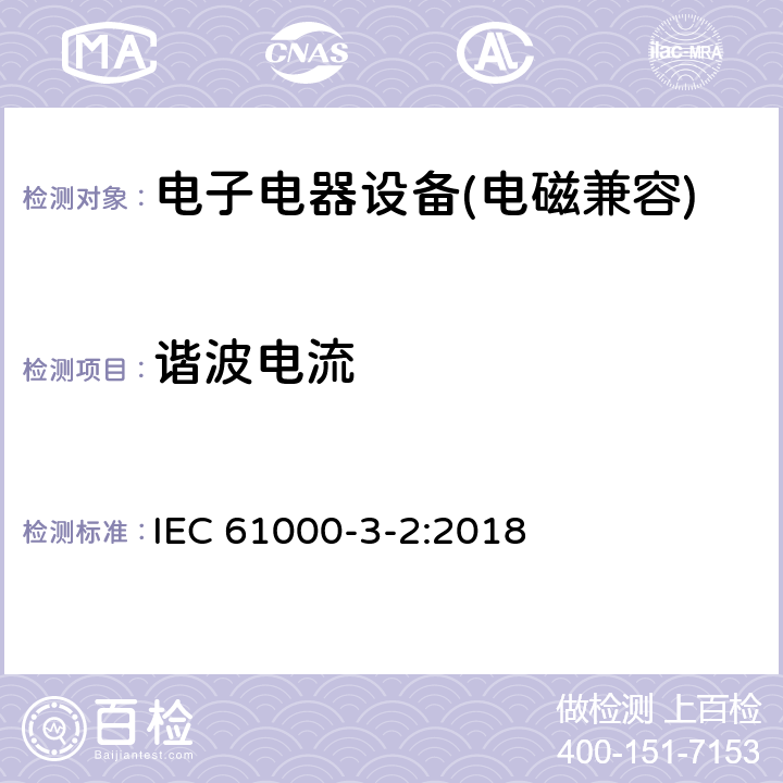 谐波电流 电磁兼容 限值 谐波电流发射限值(设备每相输入电流≤16A) IEC 61000-3-2:2018 7