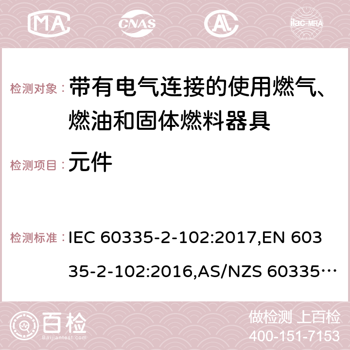 元件 家用和類似用途電器的安全 第2部分：帶有電氣連接的使用燃氣、燃油和固體燃料器具的特殊要求 IEC 60335-2-102:2017,EN 60335-2-102:2016,AS/NZS 60335.2.102:2018 24