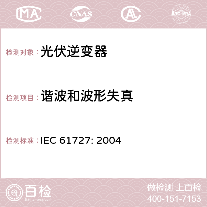 谐波和波形失真 光伏(PV)系统－通用接口的特性 IEC 61727: 2004 4.6