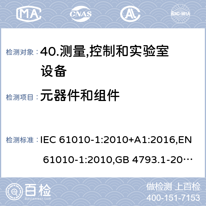 元器件和组件 测量,控制和实验室用电气设备的安全要求-第1部分:一般要求 IEC 61010-1:2010+A1:2016,EN 61010-1:2010,GB 4793.1-2007 14