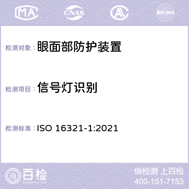 信号灯识别 职业眼面部防护第一部分：总要求 ISO 16321-1:2021 6.1