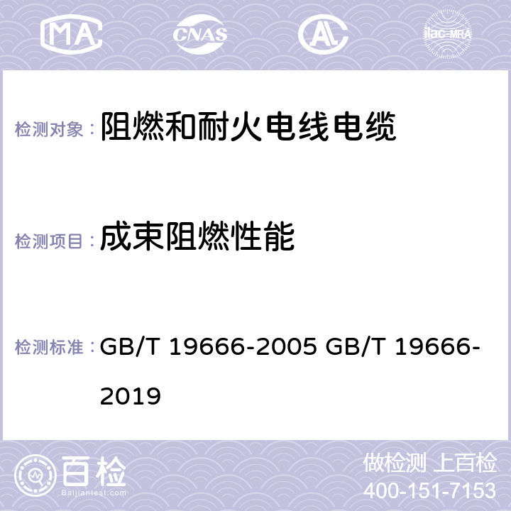 成束阻燃性能 阻燃和耐火电线电缆或光缆通则 GB/T 19666-2005 GB/T 19666-2019 第5.1.2条