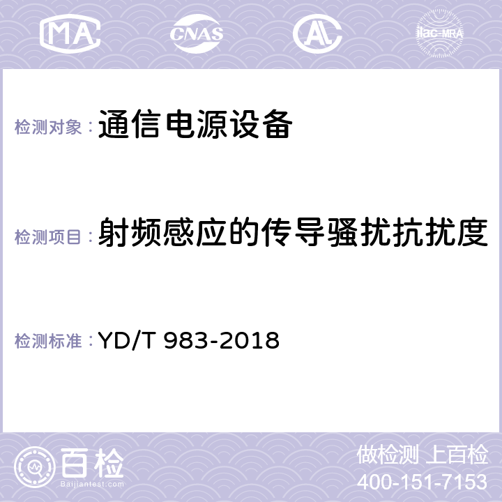 射频感应的传导骚扰抗扰度 通信电源设备电磁兼容性要求及测量方法 YD/T 983-2018 9.1,9.2及表3