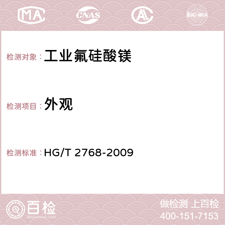外观 工业氟硅酸镁 HG/T 2768-2009 5.3