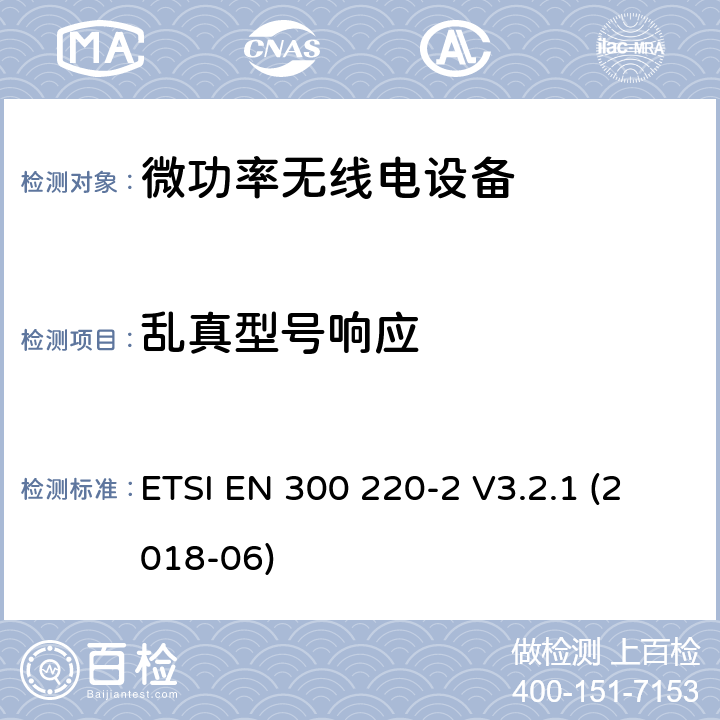 乱真型号响应 短程设备(SRD)频率范围为25MHz至1000MHz的无线设备 ETSI EN 300 220-2 V3.2.1 (2018-06) 5.17