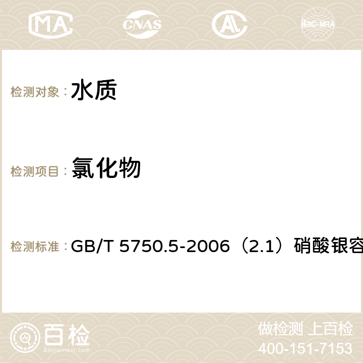 氯化物 生活饮用水标准检验方法 无机非金属指标 GB/T 5750.5-2006（2.1）硝酸银容量法