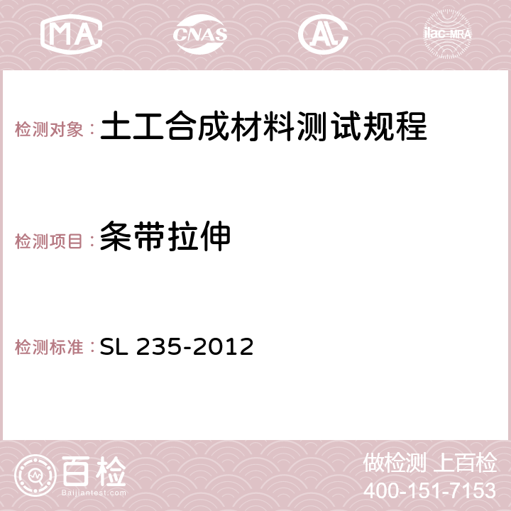 条带拉伸 土工合成材料测试规程 SL 235-2012