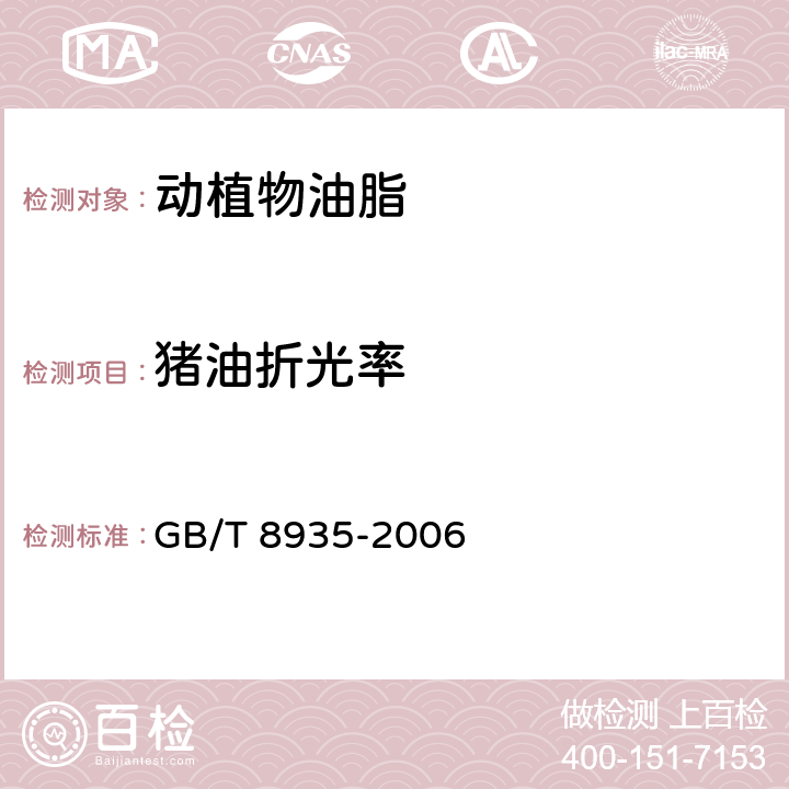 猪油折光率 工业用猪油 GB/T 8935-2006 附录A