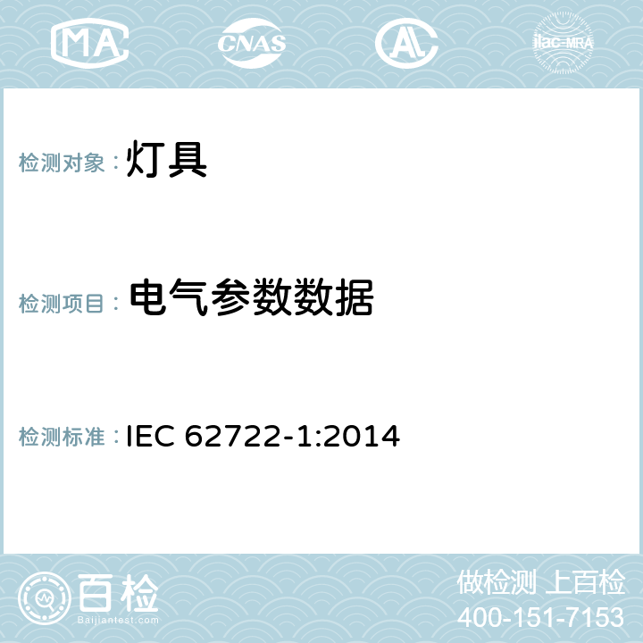 电气参数数据 灯具性能 第1部分：一般要求 IEC 62722-1:2014 7
