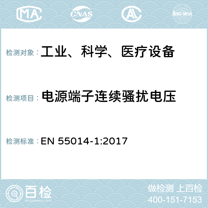 电源端子连续骚扰电压 工业、科学和医疗（ISM）射频设备电磁骚扰特性的测量方法和限值 EN 55014-1:2017