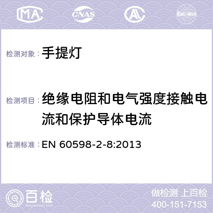 绝缘电阻和电气强度接触电流和保护导体电流 灯具第2-8部分：特殊要求 手提灯 EN 60598-2-8:2013 8.15