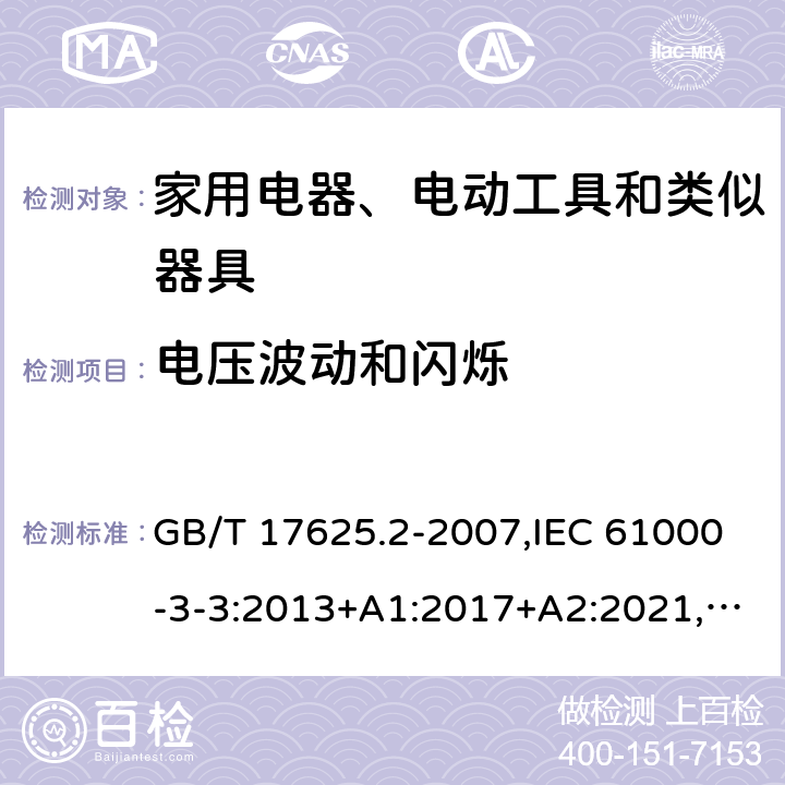 电压波动和闪烁 电磁兼容 限值 对每相额定电流≤16A且无条件接入的设备在公共低压供电系统中产生的电压变化、电压波动和闪烁的限制 GB/T 17625.2-2007,IEC 61000-3-3:2013+A1:2017+A2:2021,EN 61000-3-3:2013+A1:2019