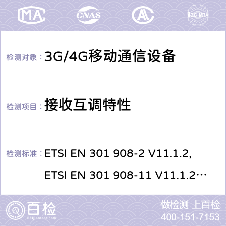 接收互调特性 IMT 蜂窝网络设备-第2部分: UTRA FDD 移动设备; IMT 蜂窝网络设备-第11部分: UTRA FDD直放站; IMT 蜂窝网络设备-第13部分: E-UTRA用户设备 ETSI EN 301 908-2 V11.1.2, ETSI EN 301 908-11 V11.1.2, ETSI EN 301 908-13 V11.1.2, AS/CA S042.4:2015 ETSI EN 301908-2 V13.1.1 ETSI EN 301908-13 V13.1.1 5.3.8