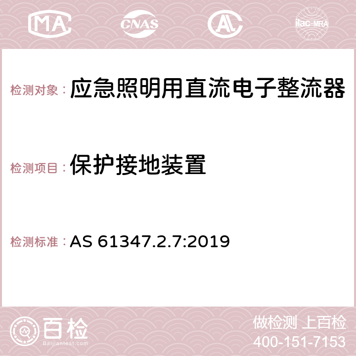 保护接地装置 灯的控制装置 第8部分：应急照明用直流电子整流器的特殊要求 AS 61347.2.7:2019 10