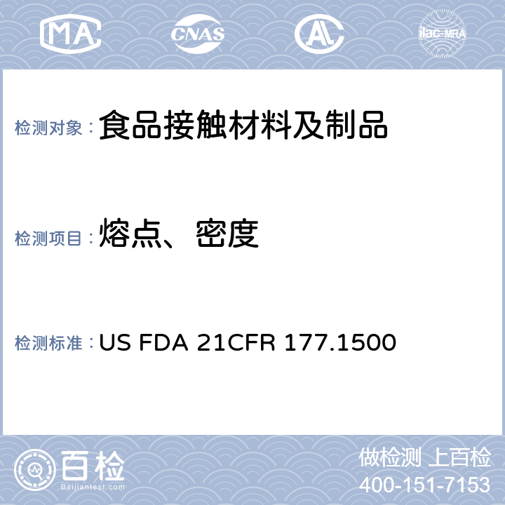 熔点、密度 尼龙树脂 US FDA 21CFR 177.1500