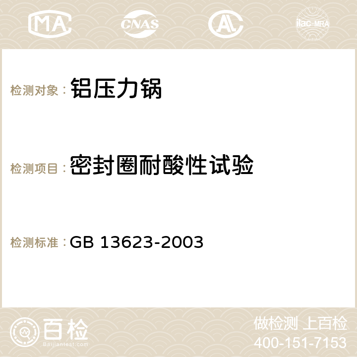 密封圈耐酸性试验 铝压力锅安全及性能要求 GB 13623-2003 6.2.24.1