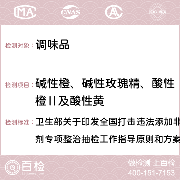 碱性橙、碱性玫瑰精、酸性橙Ⅱ及酸性黄 辣椒粉中碱性橙、碱性玫瑰精、酸性橙Ⅱ及酸性黄的测定—— 液相色谱-串联质谱法 卫生部关于印发全国打击违法添加非食用物质和滥用食品添加剂专项整治抽检工作指导原则和方案的通知 食品整治办（2009）29号 指定检测方法3-2