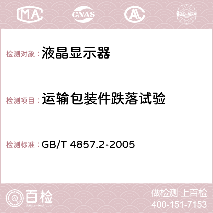 运输包装件跌落试验 包装 运输包装件基本试验 第2部分:温湿度调节处理 GB/T 4857.2-2005