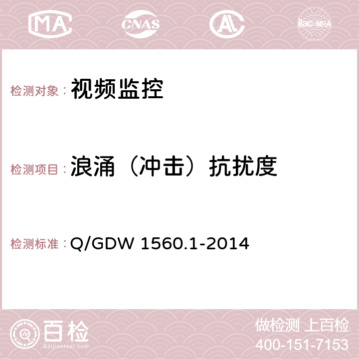 浪涌（冲击）抗扰度 输电线路图像/视频监控装置技术规范第1部分 图像监控装置 Q/GDW 1560.1-2014 6.5.4、7.2.8