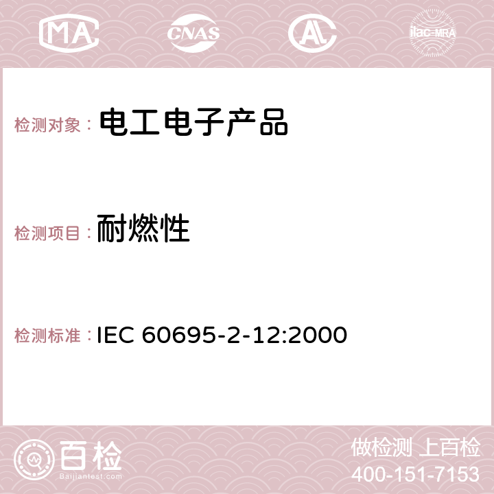 耐燃性 IEC 60695-2-12 灼热丝基本测试方法:材料的灼热丝可燃性测试方法 :2000