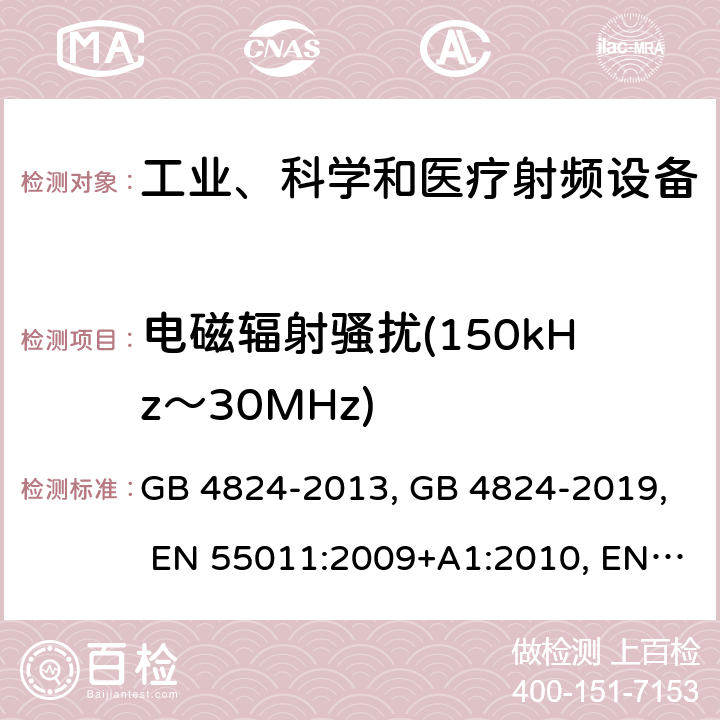 电磁辐射骚扰(150kHz～30MHz) GB 4824-2013 工业、科学和医疗(ISM)射频设备 骚扰特性 限值和测量方法