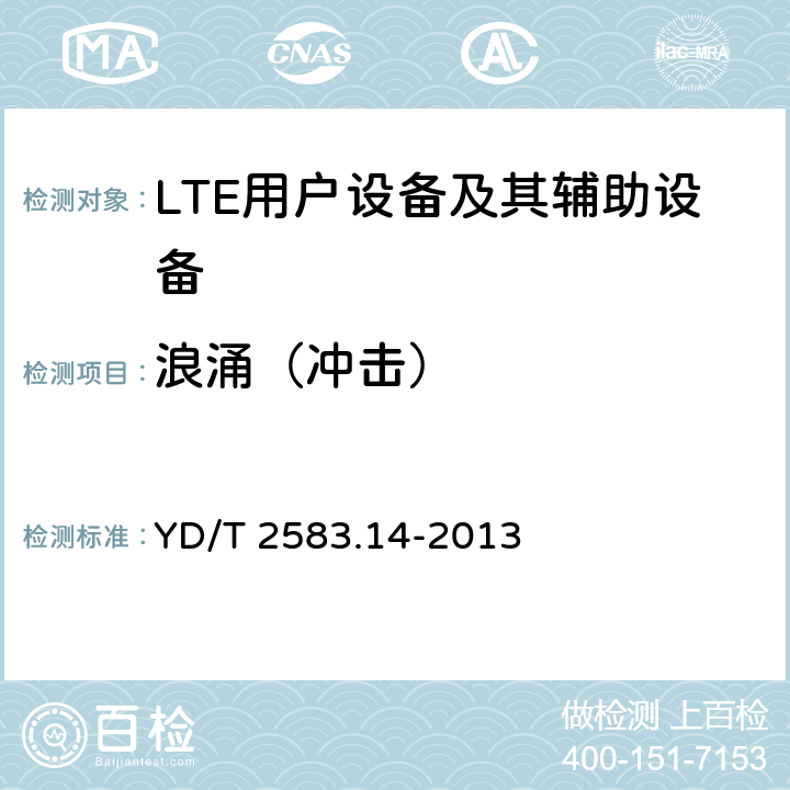 浪涌（冲击） 蜂窝式移动通信设备电磁兼容性要求和测量方法 第14部分 LTE用户设备及其辅助设备 YD/T 2583.14-2013 9.6