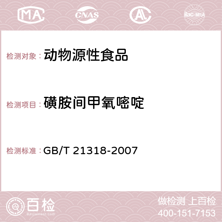 磺胺间甲氧嘧啶 动物源性食品中硝基咪唑残留量检验方法 GB/T 21318-2007