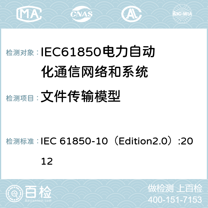 文件传输模型 变电站通信网络和系统 第10部分：一致性测试 IEC 61850-10（Edition2.0）:2012 6.2.4.19,6.2.5.19