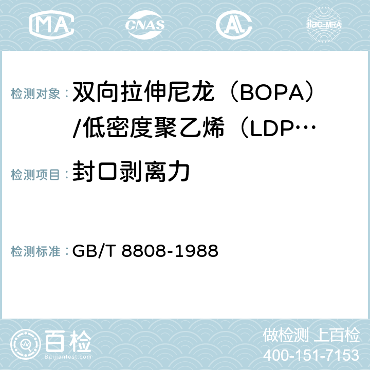 封口剥离力 软质复合塑料材料剥离试验方法 GB/T 8808-1988