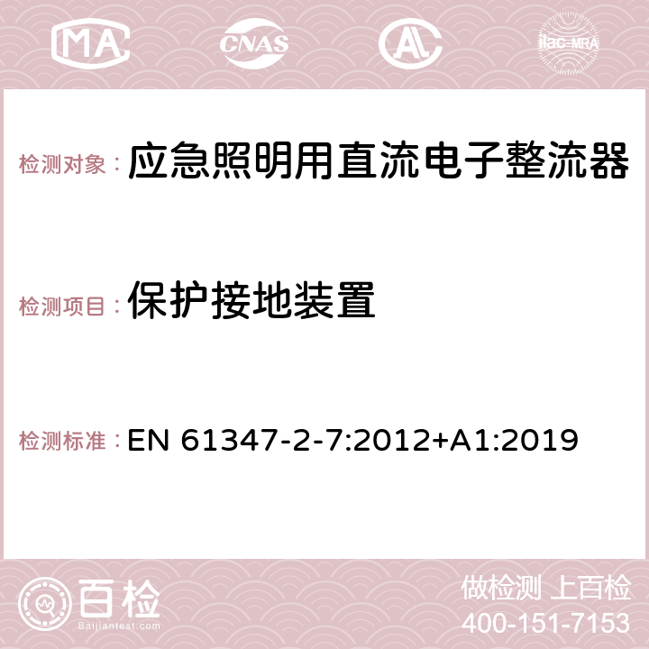 保护接地装置 灯的控制装置 第8部分：应急照明用直流电子整流器的特殊要求 EN 61347-2-7:2012+A1:2019 10