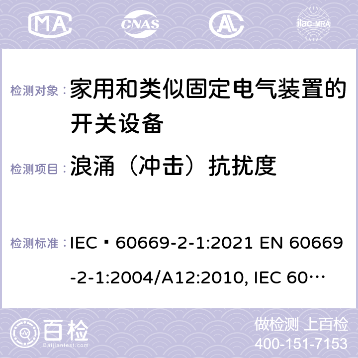 浪涌（冲击）抗扰度 家用和类似用途固定电气装置用开关第2-1部分：特殊要求电子开关 IEC 60669-2-1:2021 EN 60669-2-1:2004/A12:2010, IEC 60669-2-1:2002+A1:2008+A2:2015 26.1.2