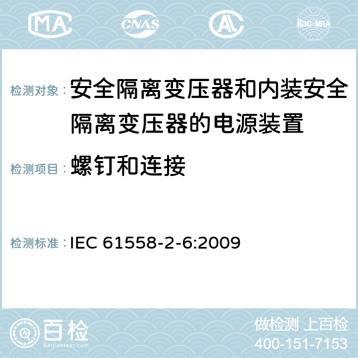 螺钉和连接 电源电压为1100V以下的变压器、电抗器、电源装置和类似产品的安全 第2-6部分：安全隔离变压器和内装安全隔离变压器的电源装置的特殊要求和试验 
IEC 61558-2-6:2009 25