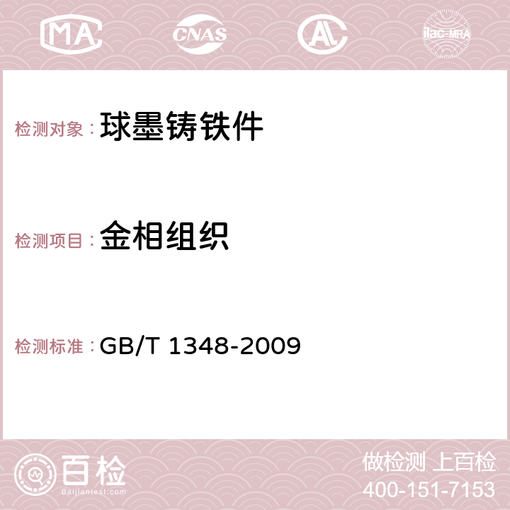 金相组织 GB/T 1348-2009 球墨铸铁件