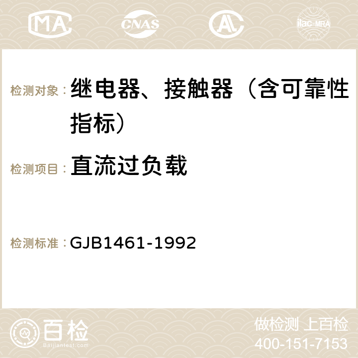 直流过负载 含可靠性指标的电磁继电器总规范 GJB1461-1992 3.32.1,4.7.26.1