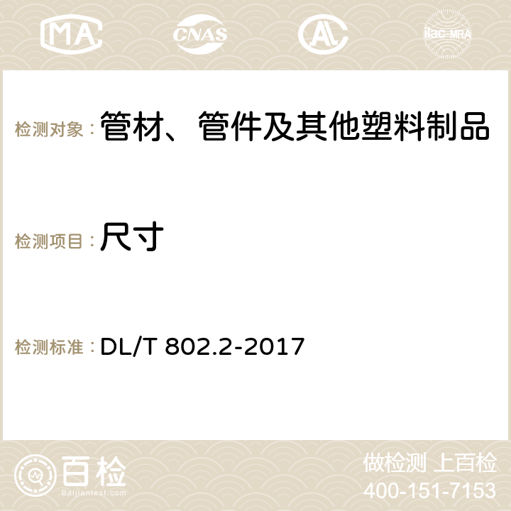 尺寸 电力电缆用导管技术条件 第2部分：玻璃纤维增强塑料电缆导管 DL/T 802.2-2017 5.2