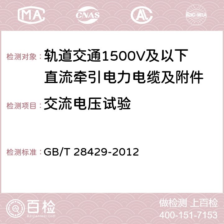 交流电压试验 《轨道交通1500V及以下直流牵引电力电缆及附件》 GB/T 28429-2012 7.2.1.2,7.2.3.2