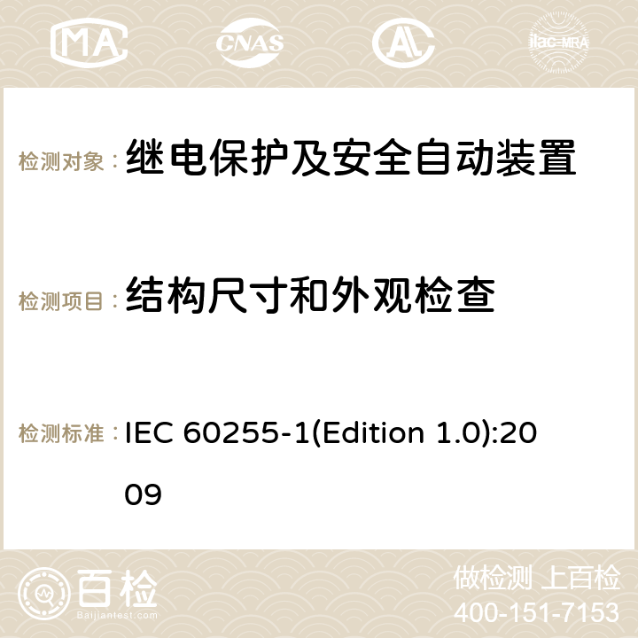 结构尺寸和外观检查 量度继电器和保护装置 第1部分：通用要求 IEC 60255-1(Edition 1.0):2009 6.1,6.2